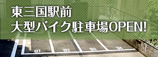 大型バイク駐車場
