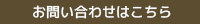 お問い合わせはこちら