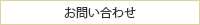 お問いあわせ