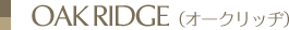 オークリッヂ