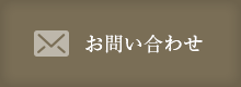 メールでのお問い合わせ