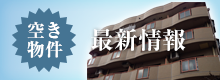 空き物件最新情報
