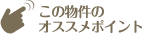 この物件のおすすめスポット