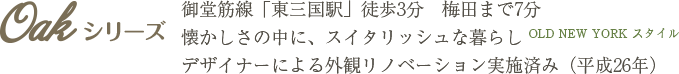 OAKシリーズ