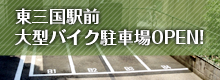 大型バイク駐車場OPEN