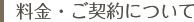 料金・ご契約について